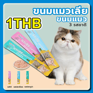 YTL ขนมแมวเลีย​ ขนมแมว แถบแมว cat snacks อาหารเปียก รสชาติอร…