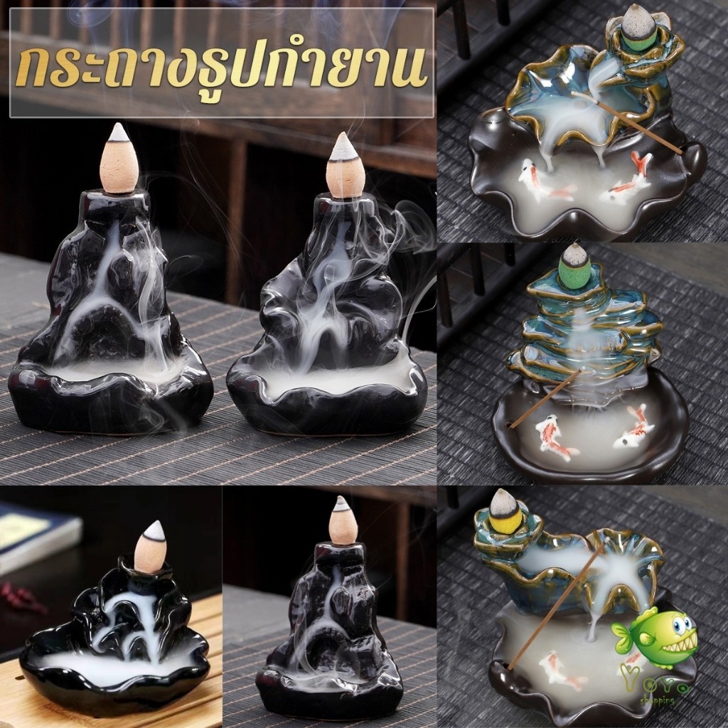 YOYO กระถางธูปกำยานควันน้ำตก สไตล์หิน / ดอกบัว incense burner