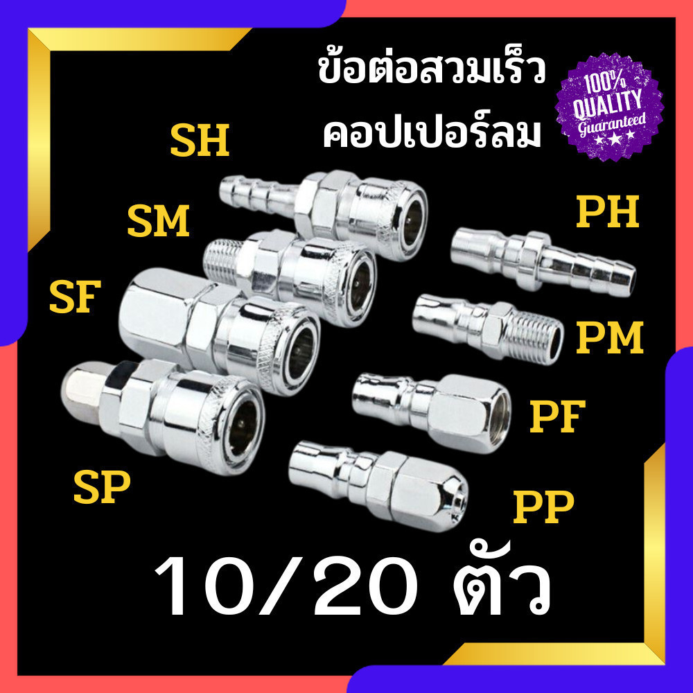 ข้อต่อสวมเร็ว ข้อต่อคอปเปอร์ แพ็ค 10/20 ข้อต่อลม สายPU เกลียวนอก-ใน SH ,PH ,SM ,PM ,SF ,PF ,SP ,PP