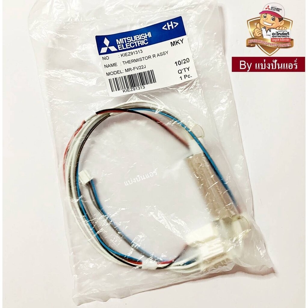 เซนเซอร์ตู้เย็นมิตซูบิชิ อีเล็คทริค Mitsubishi Electric ของแท้ Part No. KIEZ91313
