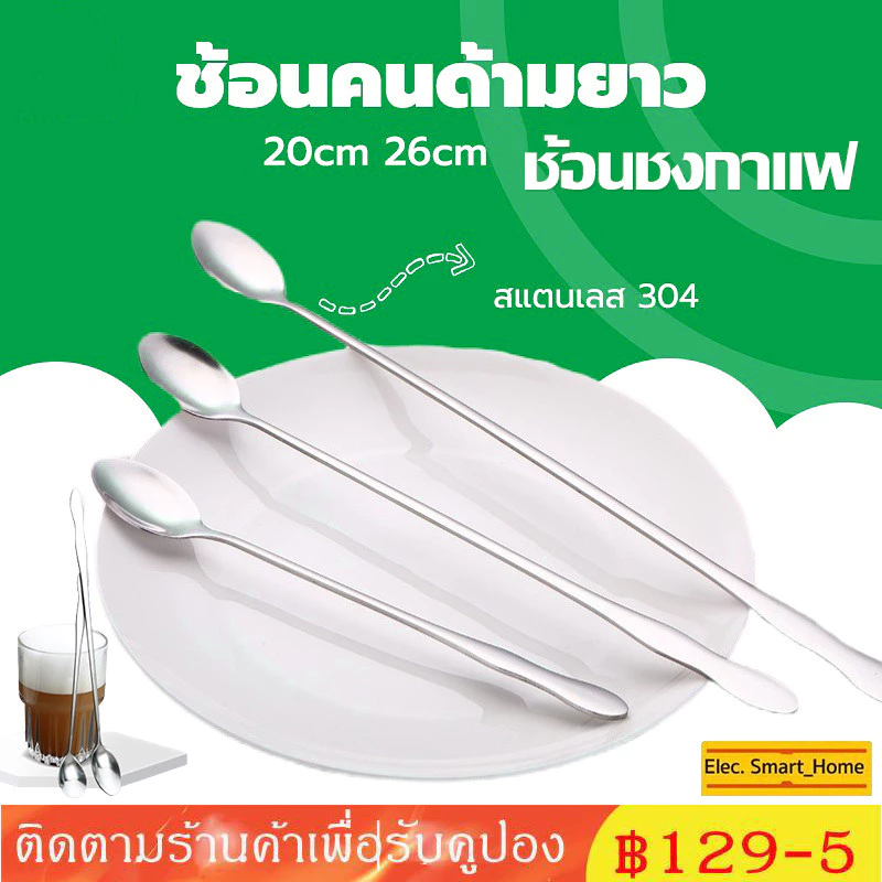 (COD) ช้อนคนด้ามยาว ช้อนชงกาแฟ ช้อนสแตนเลส 20 26CM