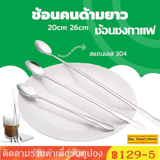 (COD) ช้อนคนด้ามยาว ช้อนชงกาแฟ ช้อนสแตนเลส 20 26CM
