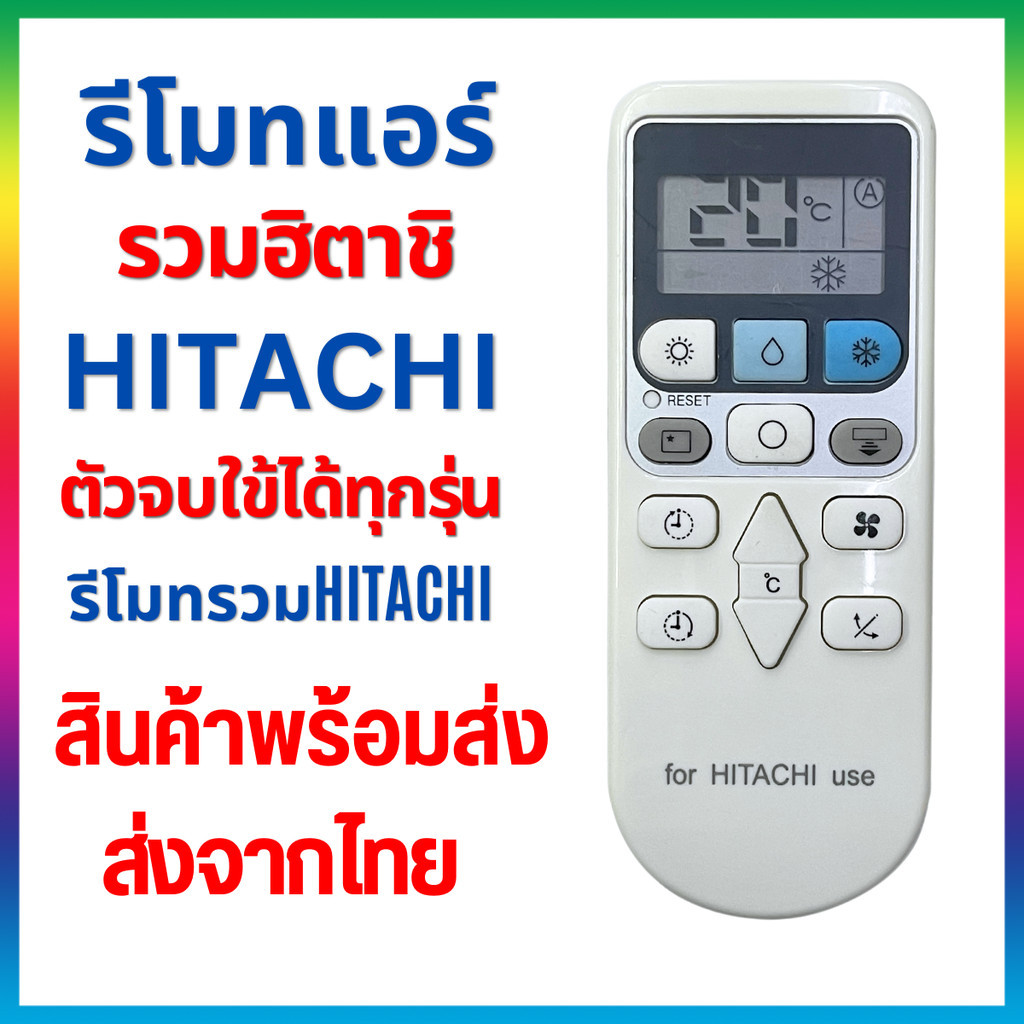 รีโมทแอร์รวม ฮิตาชิ HITACHI  ตัวจบ ใช้ได้ทุกรุ่น Universal Remote Air Condition for HITACHI ส่งจากไทย