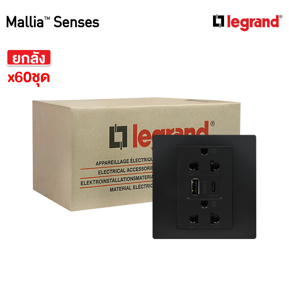 ยกลัง | Legrand ชุดเต้ารับคู่ + เต้ารับUSB + เต้ารับ Type C สีดำ รุ่นมาเรียเซนต์ | Mallia Senses | 2
