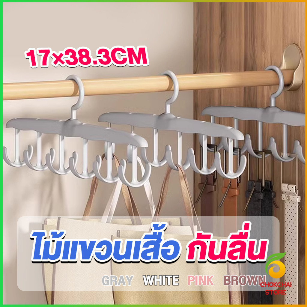 Chok ไม้แขวนเสื้อ กันลื่น ใช้งานง่าย ไม้แขวนเสื้ออเนกประสงค์ Clothes hanger