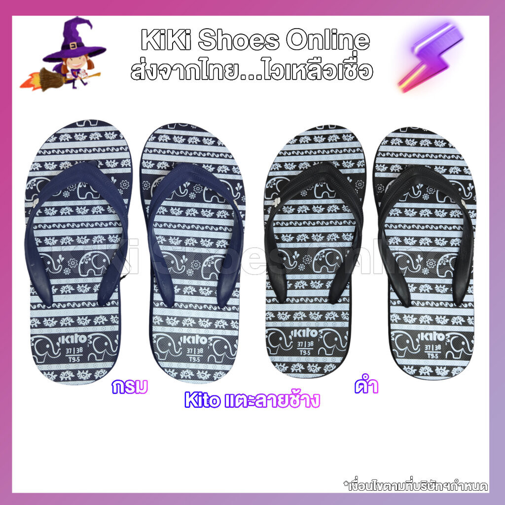 KiKi Shoes - Kito แท้ รองเท้าแตะหูคีบ หนีบ ฟองน้ำ ลายช้าง งานกีโต้ สกรีนโดดเด่น น่ารัก กำลังฮิต ผลิต