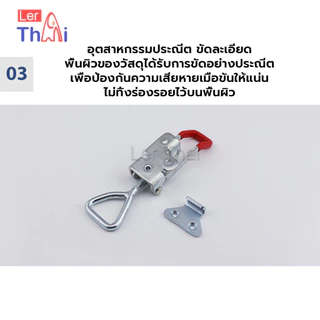 LerThai แคลมป์ปีกนก-ชนิดดึง ตัวล๊อคประตู ฝาท้าย ฝาถังน้ำแข็ง สําหรับงานหนัก 4001/4002 Model Latch clamp