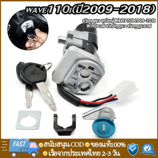 สวิทกุญแจ ชุดใหญ่ WAVE 110i 2009-2018 W110I เวฟ สวิทช์กุญแจ …