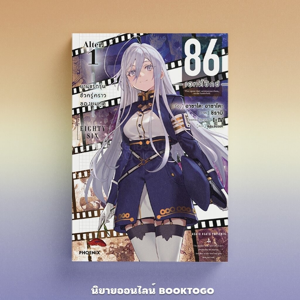 (พร้อมส่ง) 86 เอทตี้ซิกซ์ Alter เล่ม 1 (LN) Asato Asato,shirabii PHOENIX-ฟีนิกซ์
