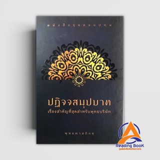 หนังสือ ลอยปทุม ปฏิจจสมุปบาท(ปกแข็ง)  ผู้แต่ง พุทธทาสภิกขุ ส…