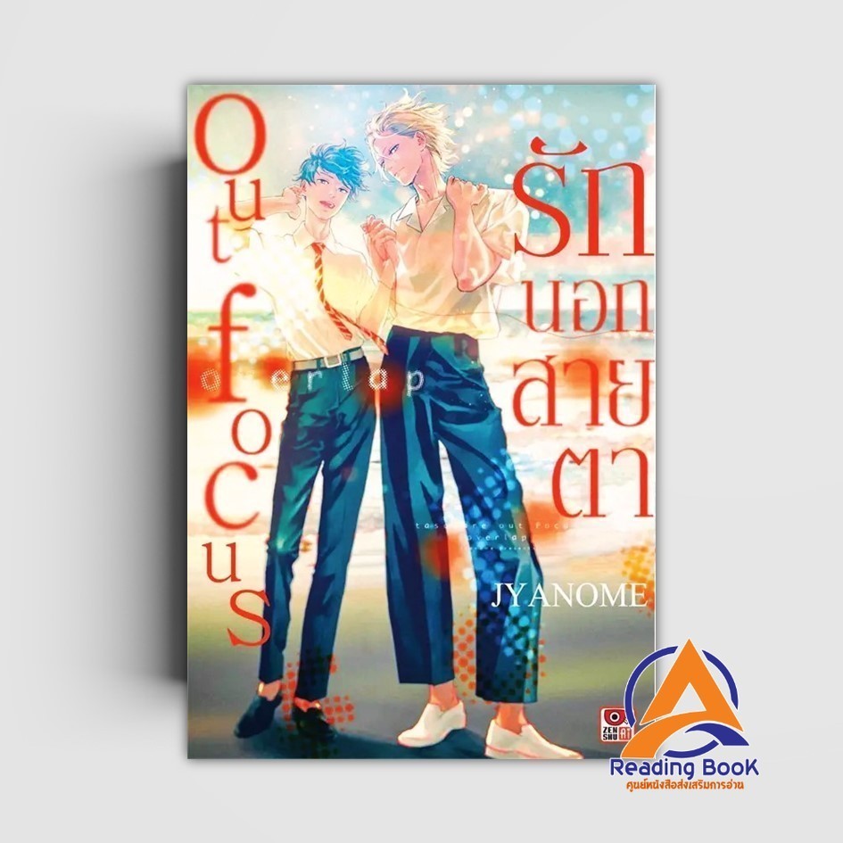 หนังสือ Outfocus รักนอกสายตา Overlap (เล่มเดียวจบ)(การ์ตูน) ผู้แต่ง Jyanome สนพ.ZENSHU หนังสือมังงะ การ์ตูน BK03