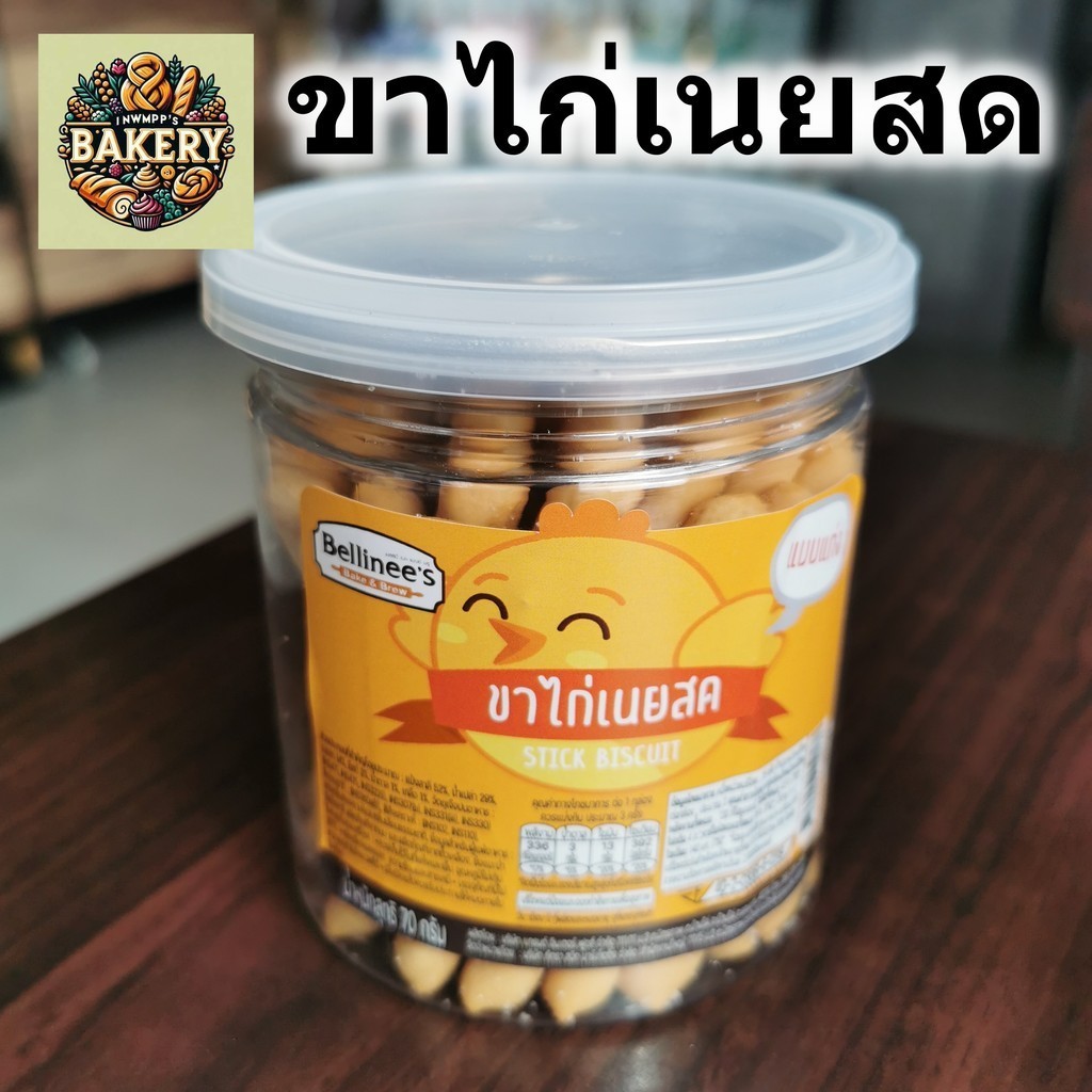 ขนมปังขาไก่ ขนมขาไก่เนยสด Bellinee's Butter bread stick ขาไก่ กรอบ หอม อร่อย กระปุก 70 กรัม