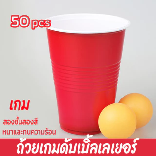 พร้อมส่ง มีหลายสีให้เลือก 50pcs แก้วพลาสติกใช้แล้วทิ้ง แก้วเหล้า งานเลี้ยง สีแดง 16oz/2oz