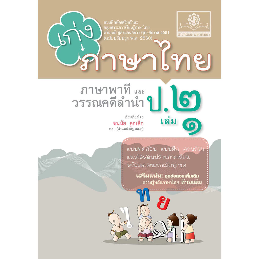 เก่ง ภาษาไทย ป.2 เล่ม 1 (หลักสูตรใหม่) โดย พ.ศ.พัฒนา