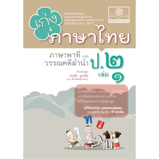เก่ง ภาษาไทย ป.2 เล่ม 1 (หลักสูตรใหม่) โดย พ.ศ.พัฒนา