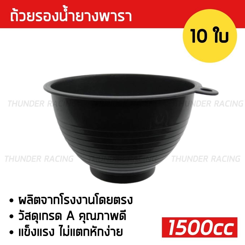 ถ้วยรองน้ำยาง 1500cc (10ใบ) ถ้วยยางพารา ถ้วยรับน้ำยางพารา จอกยาง ถ้วยยาง ยางพารา อย่างดีเกรดA ส่งเร็ว ทนทาน