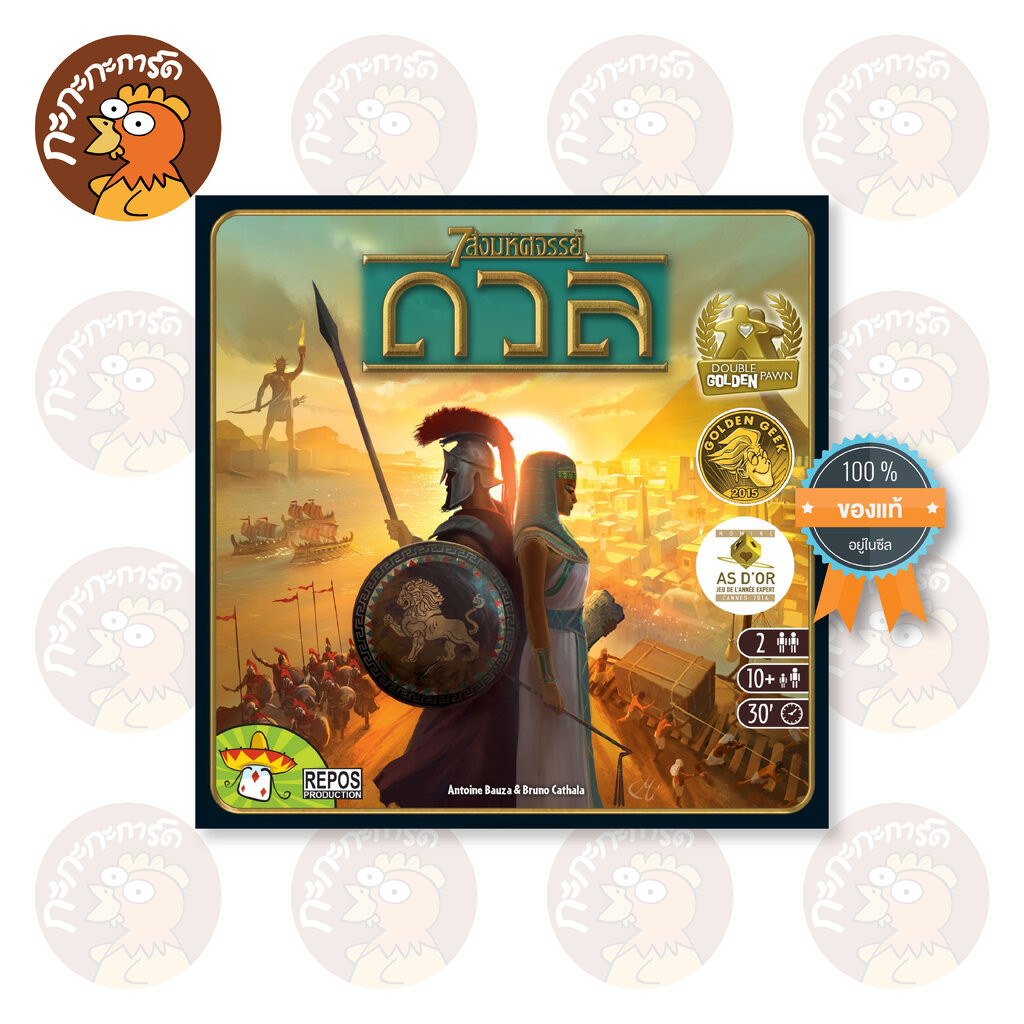 7 สิ่งมหัศจรรย์ ดวล - 7 Wonders Duel (TH) บอร์ดเกม ลิขสิทธิ์ภาษาไทย ของแท้ 100% อยู่ในซีล (Board Gam