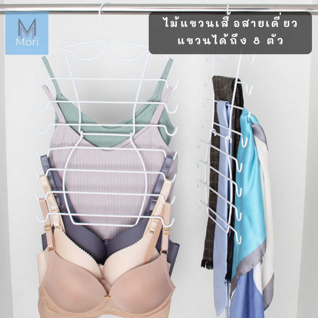 ไม้แขวนชุดชั้นใน  เสื้อสายเดี่ยว เสื้อทับ ผ้าพันคอ ไม้แขวนเสื้ออเนกประสงค์ ที่แขวนผ้า แขวนได้ถึง 8 ตัว