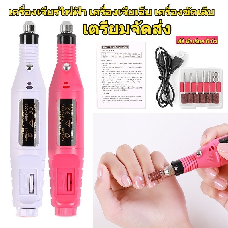 เครื่องเจียรไฟฟ้า เครื่องเจียเล็บ เครื่องขัดเล็บ (ปรับระดับความเร็วได้)
