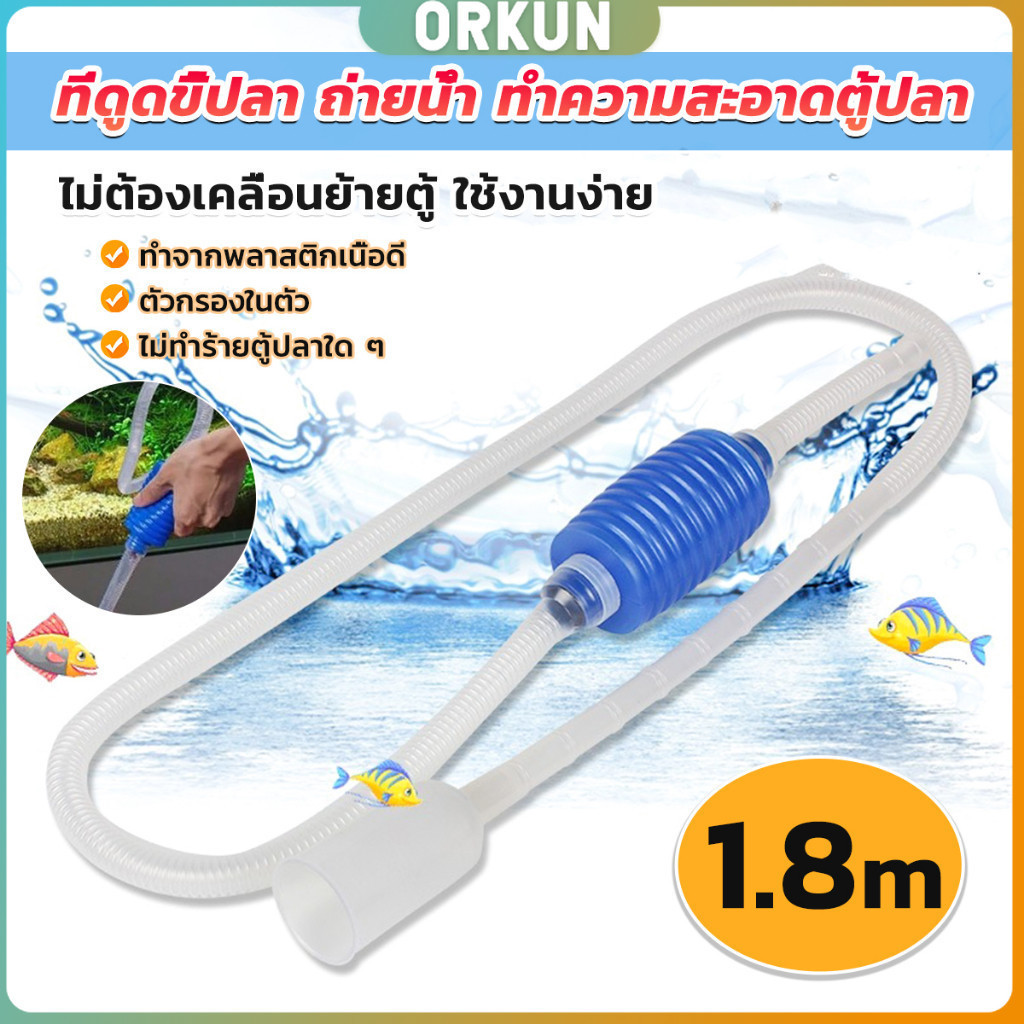 Orkun ที่ดูดถ่ายน้ำ ทำความสะอาดตู้ปลา ไม่ต้องเคลื่อนย้ายตู้ ใช้งานง่าย 1.8m Fish tank cleaning