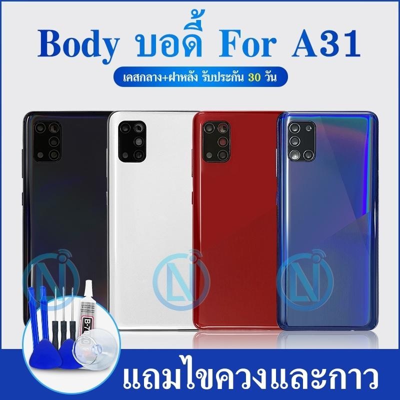 Body​ แถมชุดกาว​ บอดี้+ฝาหลัง​ สำหรับ SAMSUNG GALAXY A31