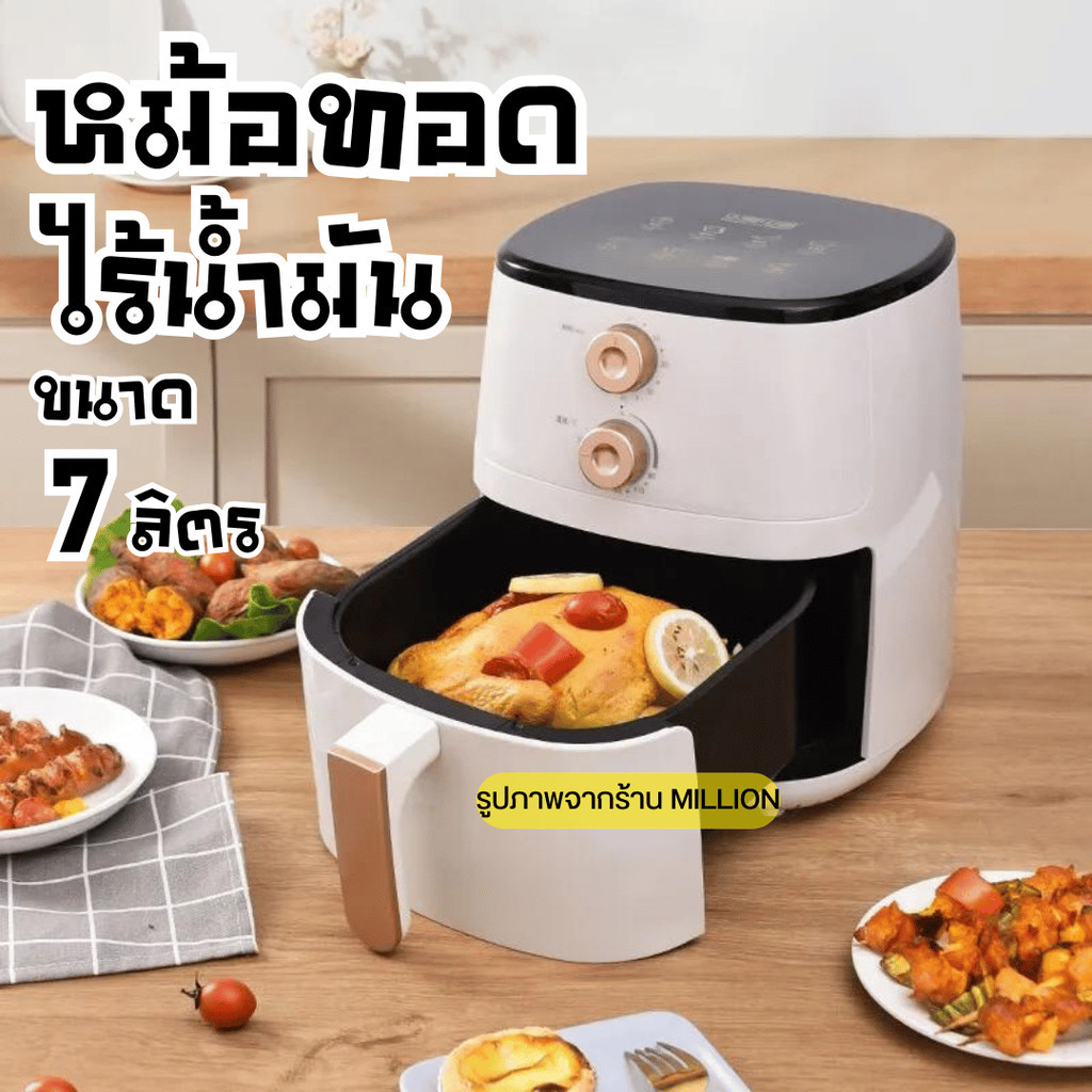หม้อทอดไร้น้ำมัน หม้อทอดอเนกประสงค์ ขนาด 7 ลิตร กำลังไฟ1350W