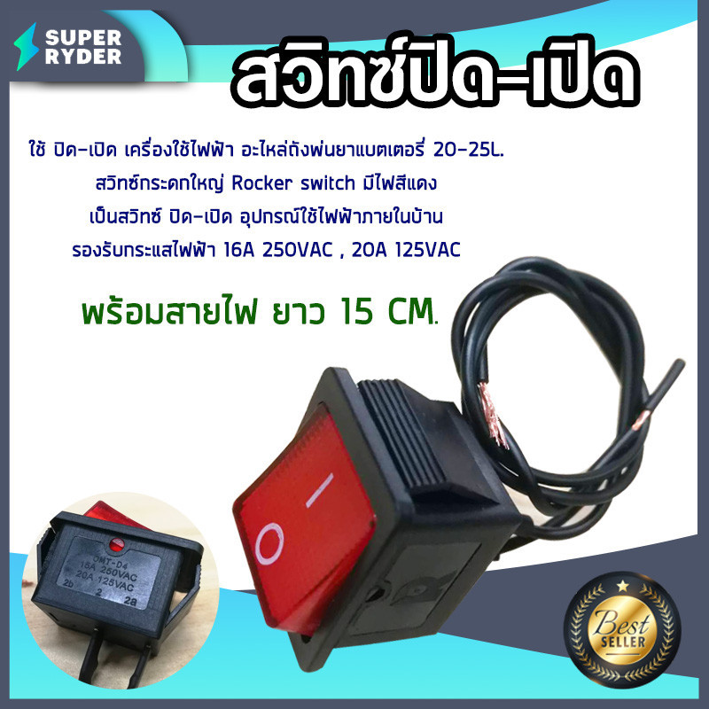 สวิทซ์ ปิด-เปิด / สวิทซ์วอลุ่ม ปรับความเร็วรอบ สวิทซ์ไฟ อะไหล่ถังพ่นยาแบตเตอรี่ อะไหล่ถังพ่นยา สวิทซ์ วอลุ่ม อะไหล่