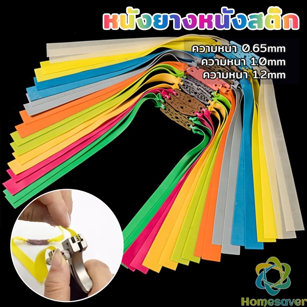 H.S. ยางยืด หลากสี  สายแบบแบน ความหนา 0.65 มม. 1 มม. 1.2 มม. Rubber band