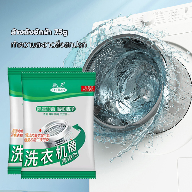 ผงล้างเครื่องซักผ้า 75g ทำความสะอาดเครื่องซักผ้า กำจัดกลิ่น ทำความสะอาดสิ่งสกปรก