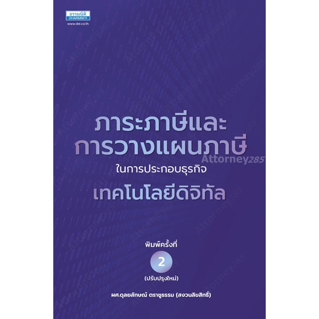 ภาระภาษีและการวางแผนภาษีในการประกอบธุรกิจเทคโนโลยีดิจิทัล ดุลยลักษณ์ ตราชูธรรม