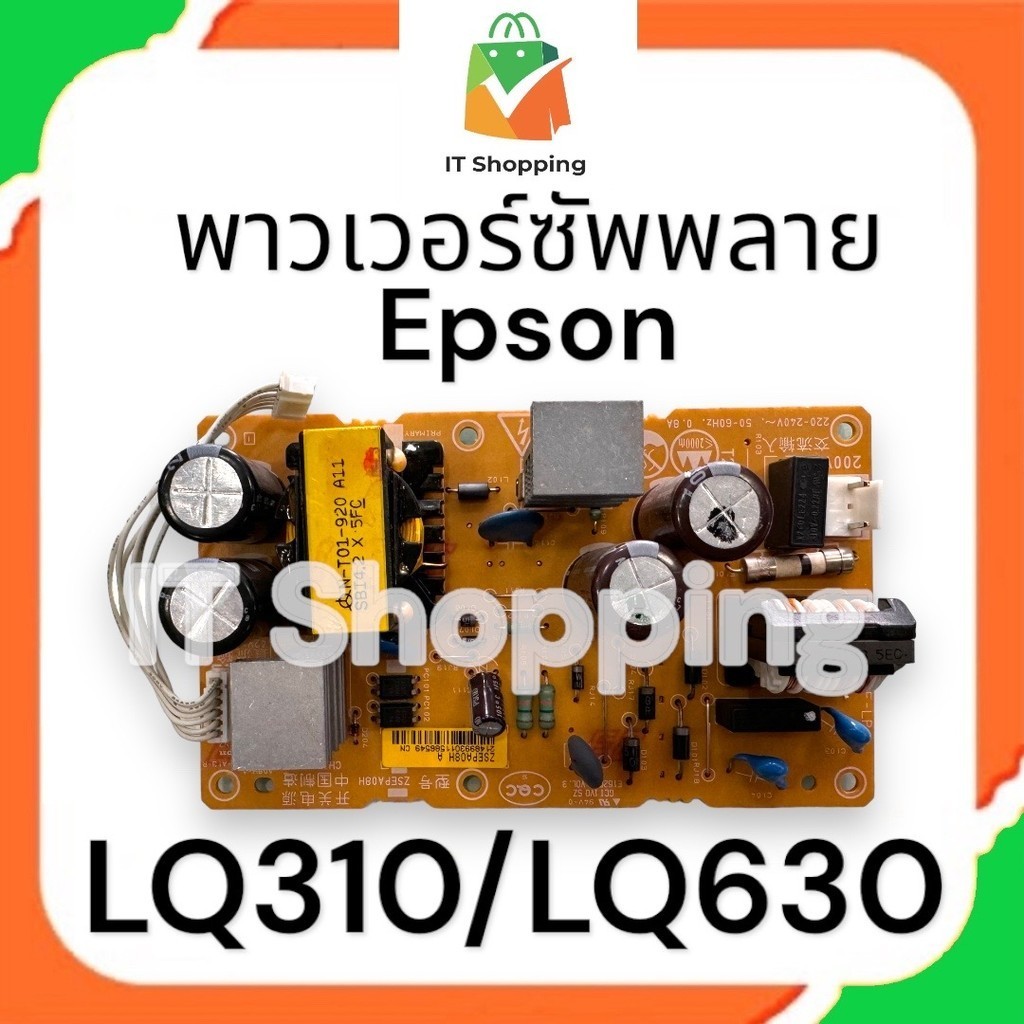 พาวเวอร์ซัพพลาย Epson LQ-310 / LQ-630 รีไซเคิล มือสอง พร้อมใช้งาน