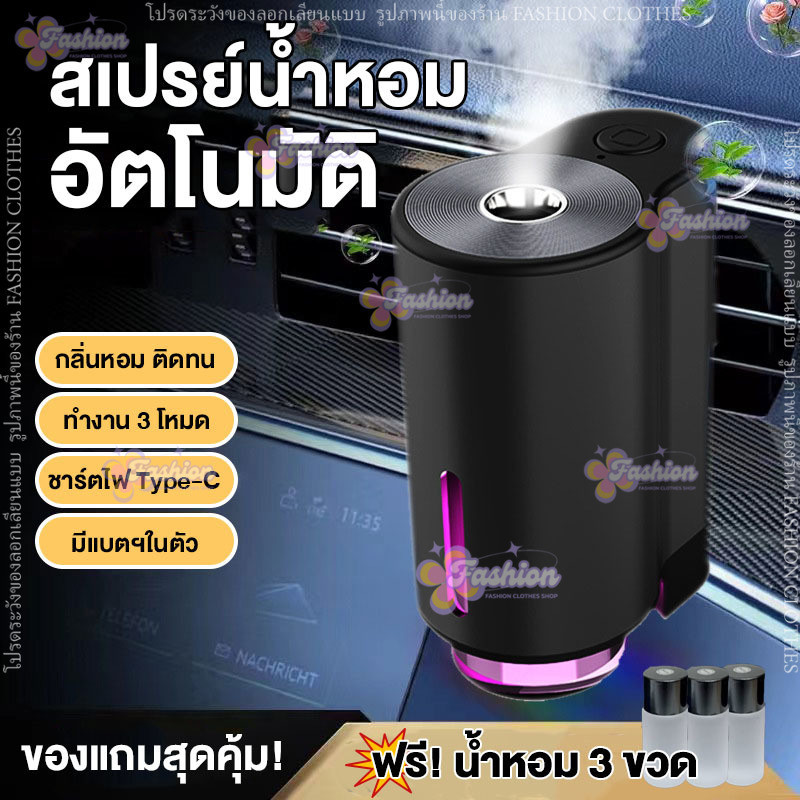 สเปรย์ปรับอากาศ อัตโนมัติ เครื่องพ่นน้ำหอม แถมน้ำหอม น้ำหอมในรถ น้ำหอมปรับอากาศ A19 car aroma perfume Type-C