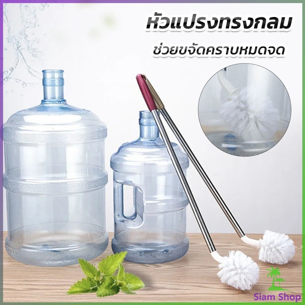 Siam แปรงล้างถังน้ําดื่ม ด้ามยาวสแตนเลส ทำสะอาดได้ทั่วถึง หัวแปรงทรงกลม Bucket brush