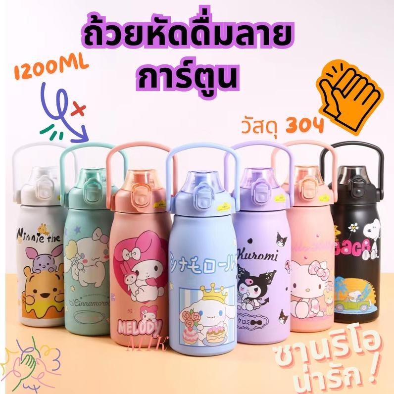 สไตล์ฮอต แก้วน้ำลายการ์ตูน เกรด 316 (หลอดยางยืด) 1200ML มีหูจับ กระติกน้ำร้อนลายการ์ตูน ฉนวนกันความร้อนได้ดีมาก