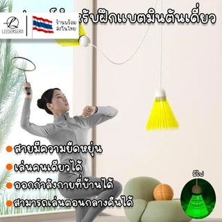 อุปกรณ์สำหรับฝึกแบตมินตันเดี่ยว ลูกแบตมีไฟ อุปกรณ์ออกกำลังกายสามารถยืดหยุ่นได้ เล่นคนเดียวได้