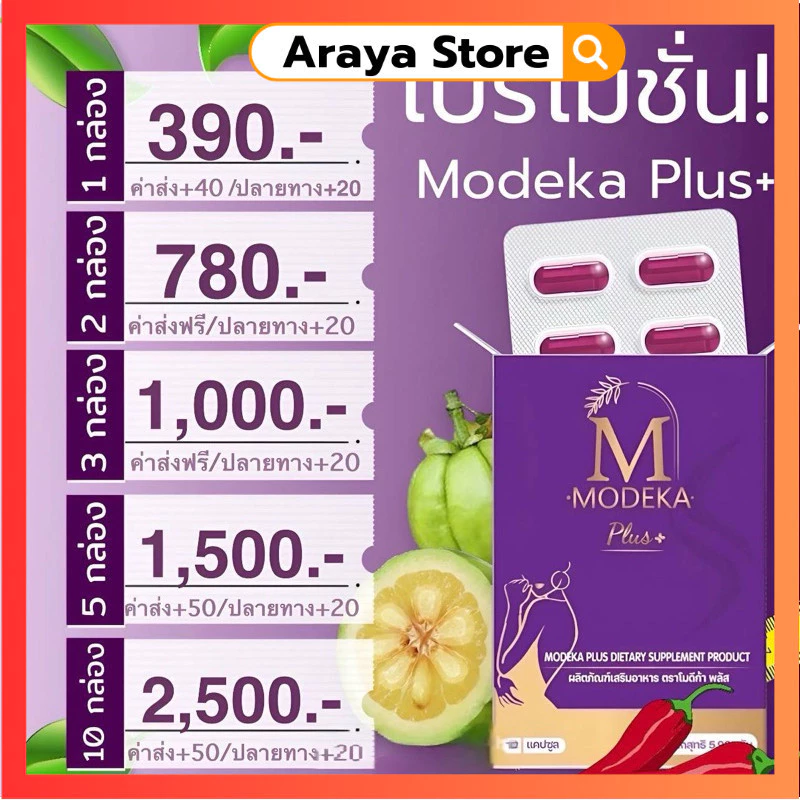 โมดีก้า Modeka พลัส อาหารเสริม ของแท้จากแบรนด์ ส่งด่วนส่งฟรี