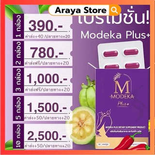 โมดีก้า Modeka พลัส อาหารเสริม ของแท้จากแบรนด์ ส่งด่วนส่งฟรี