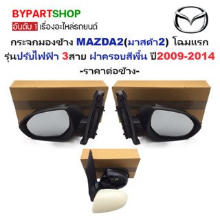 กระจกมองข้าง MAZDA2(มาสด้า2) โฉมแรก ปรับไฟฟ้า 3สาย ฝาครอบสีพ…