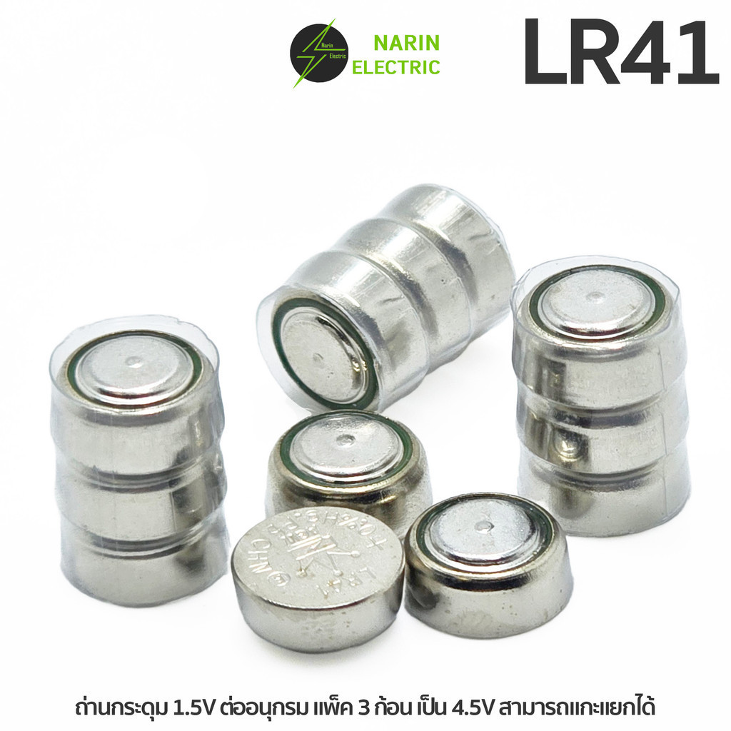 ถ่านกระดุม LR41, 192, AG3, G3A, แพ็ค 3 ก้อน 4.5V (1 แพ็คมี 3 ก้อน สามารถแกะแบ่งเพื่อใช้งาน 1.5V ได้)