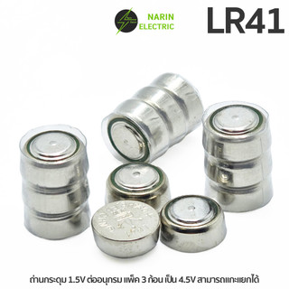 ถ่านกระดุม LR41, 192, AG3, G3A, แพ็ค 3 ก้อน 4.5V (1 แพ็คมี 3 ก้อน สามารถแกะแบ่งเพื่อใช้งาน 1.5V ได้)