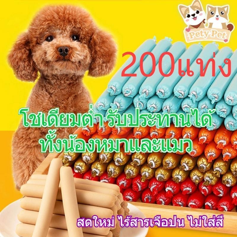 ขนมสุนัขขนมหมา ไส้กรอกแฮมเกรดA สำหรับสุนัข (1 เซ็ท 200 แท่ง) โซเดียมต่ำ 4 รสชาติ สำหรับ หมา สุนัข แมว อายุ 3 เดือนขึ้นไป