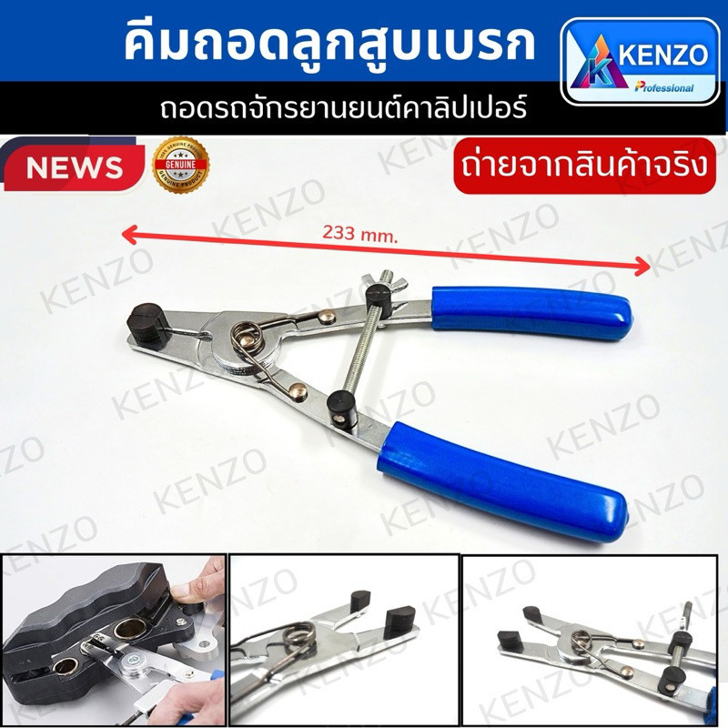 KENZO คีมถอดลูกสูบเบรก สําหรับรถจักรยานยนต์ คีมถอดลูกสูบเบรครถ TOOLS