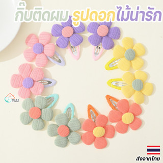 กิ๊บติดผมดอกไม้สุดน่ารัก เครื่องประดับเด็กผู้หญิง สีสันสดใส …