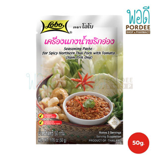 โลโบ เครื่องแกงน้ำพริกอ่อง 50 กรัม