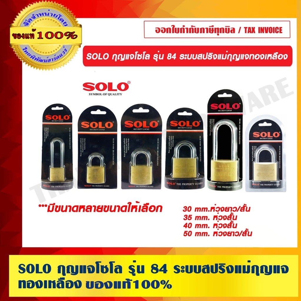 SOLO กุญแจโซโล ระบบสปริงแม่กุญแจทองเหลือง ลูกกุญแจ 3 ตัวในชุด มีให้เลือกหลายขนาด ของแท้100% ของแท้100% ร้านเป็นตัวแทน...
