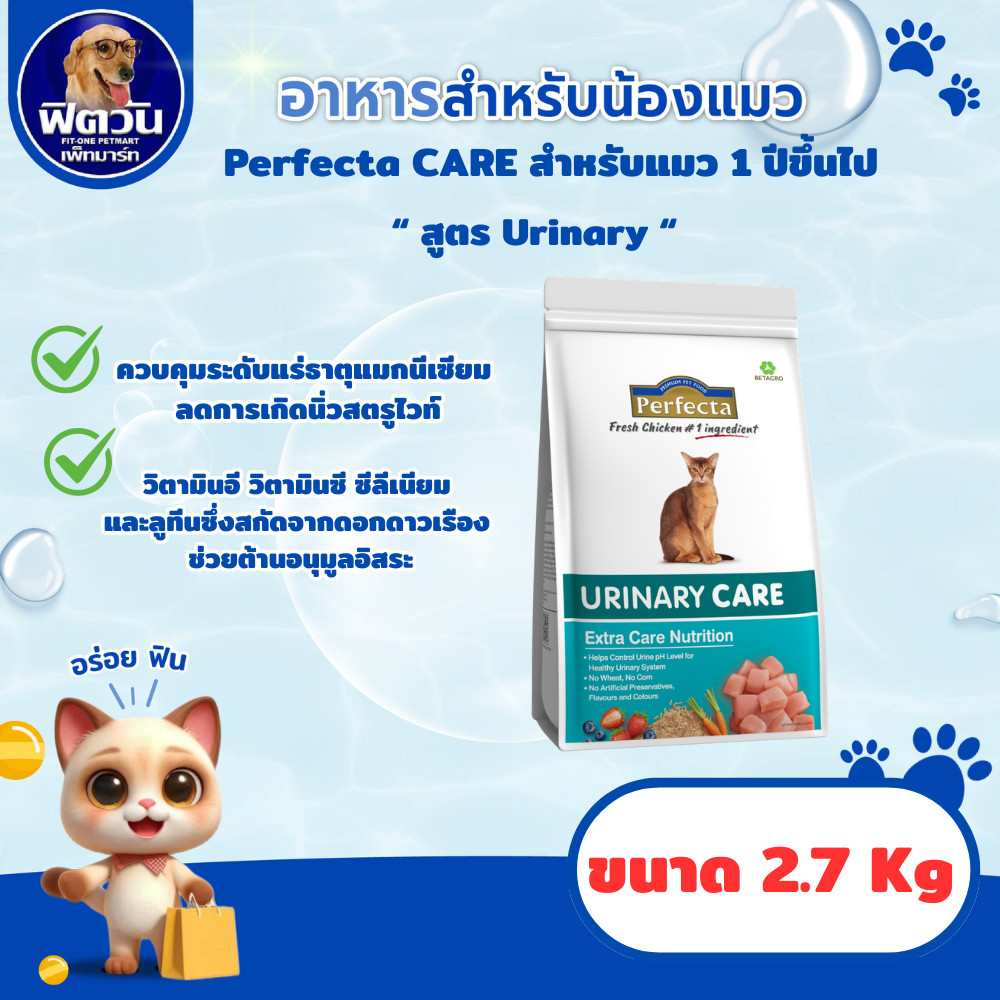 Perfecta CARE อาหารแมวโต สูตรยูรินารี่ ขนาด 2.7 กก.