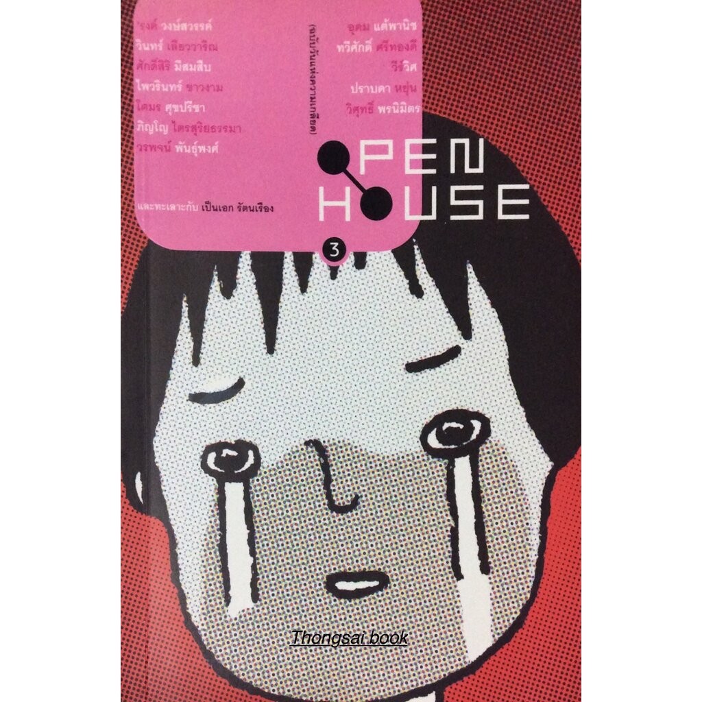 OPEN HOUSE 3 ฉบับวันแห่งความเกลียด มีนาอาฆาต