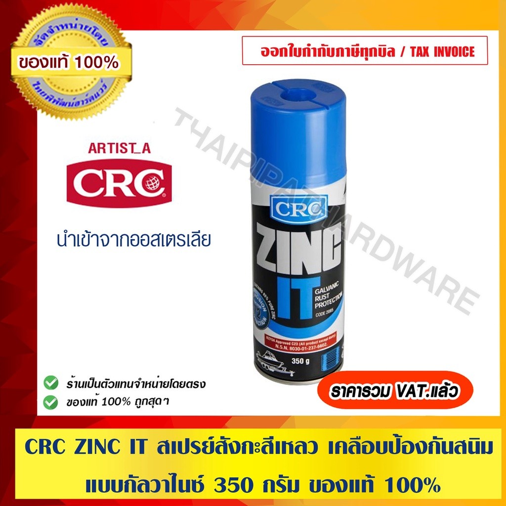 CRC ZINC IT สเปรย์สังกะสีเหลว เคลือบป้องกันสนิม no.2085 แบบกัลวาไนซ์ 350 กรัม อย่างดี ของแท้ 100%