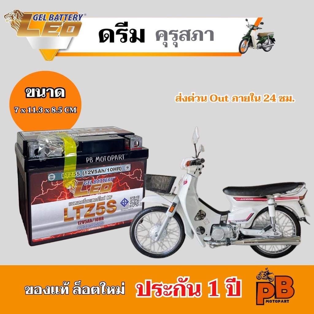 แบต DREAM ครุสภา แบตเตอรี่ ดรีม ครุสภา ยี่ห้อ LEO 5Ah/12V ไฟแรง มีประสิทธิภาพ ประกัน 1 ปี