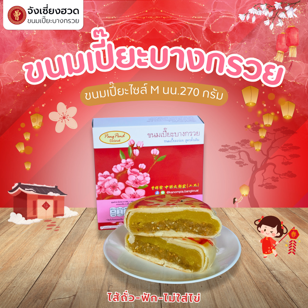 ขนมเปี๊ยะบางกรวย ไซส์ M ไม่ใส่ไข่เค็ม ขนมเปี๊ยะไส้ทะลัก ขนมเปี๊ยะโบราณ